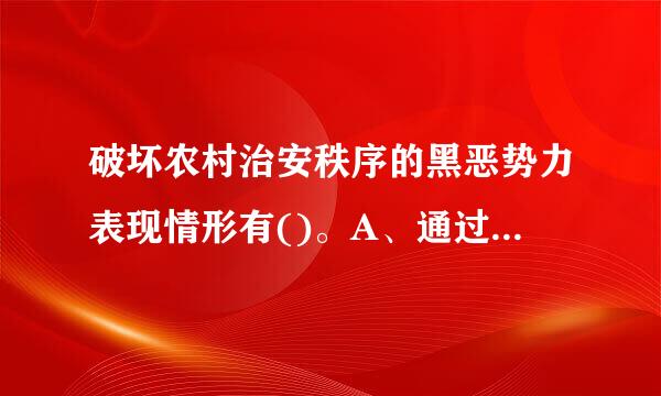 破坏农村治安秩序的黑恶势力表现情形有()。A、通过“霸选”“骗选”“贿选”等方式干扰破坏农村基层换届选举B、垄断农村资源...来自