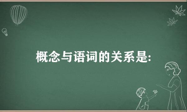 概念与语词的关系是: