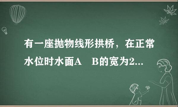 有一座抛物线形拱桥，在正常水位时水面A B的宽为20m来自，如果水位上升3米360问答时，水面CD的宽为10m．