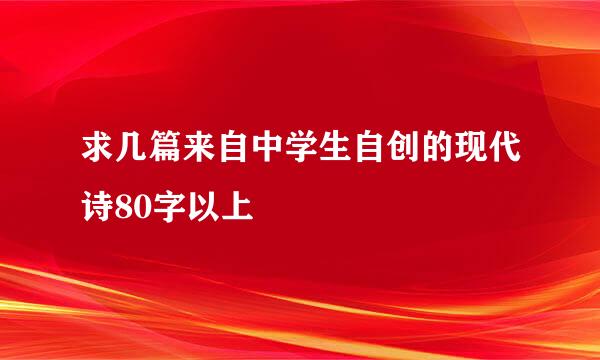 求几篇来自中学生自创的现代诗80字以上