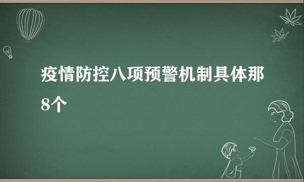 疫情防控八项预警机制具体那8个