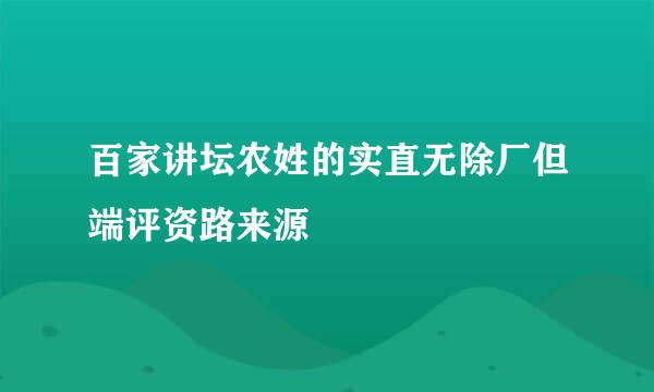 百家讲坛农姓的实直无除厂但端评资路来源