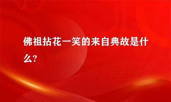 佛祖拈花一笑的来自典故是什么?