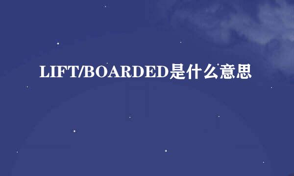 LIFT/BOARDED是什么意思