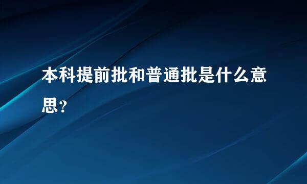 本科提前批和普通批是什么意思？