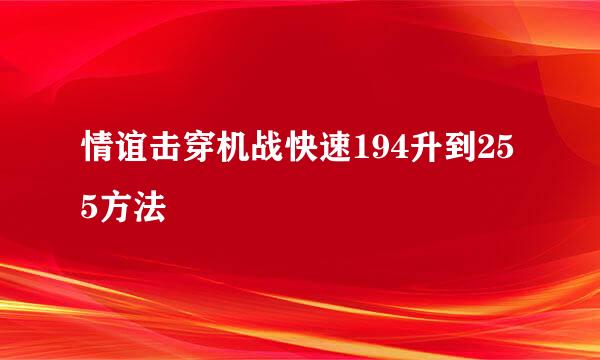 情谊击穿机战快速194升到255方法