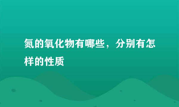 氮的氧化物有哪些，分别有怎样的性质