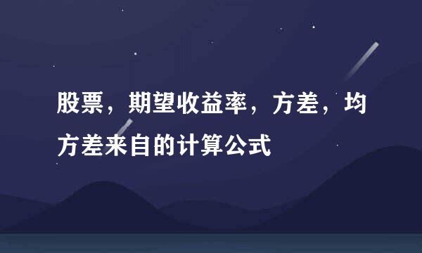 股票，期望收益率，方差，均方差来自的计算公式