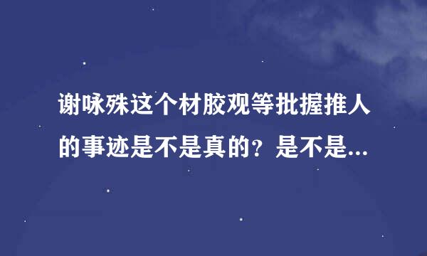 谢咏殊这个材胶观等批握推人的事迹是不是真的？是不是在南开大学经济系？