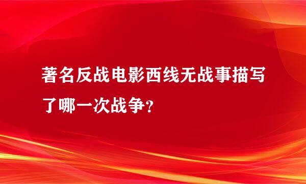 著名反战电影西线无战事描写了哪一次战争？