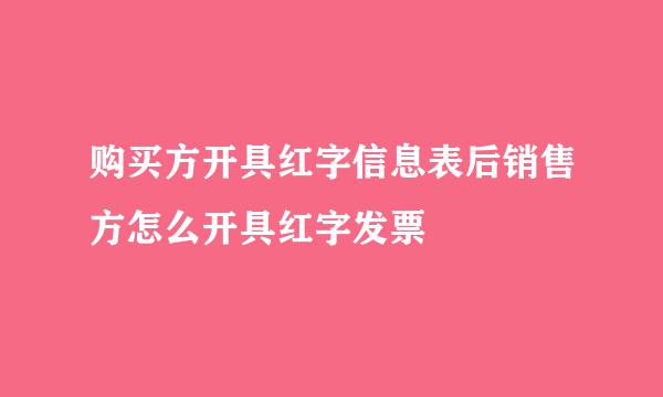 购买方开具红字信息表后销售方怎么开具红字发票