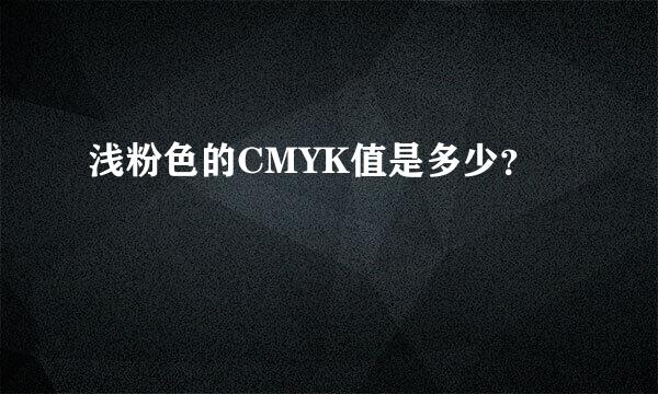 浅粉色的CMYK值是多少？