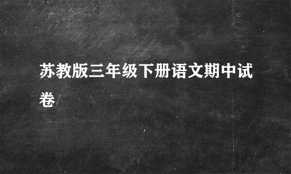 苏教版三年级下册语文期中试卷