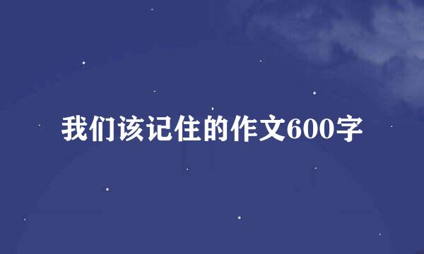 我们该记住的作文600字