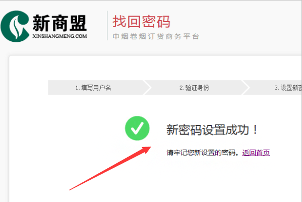 新商盟密码忘记了？