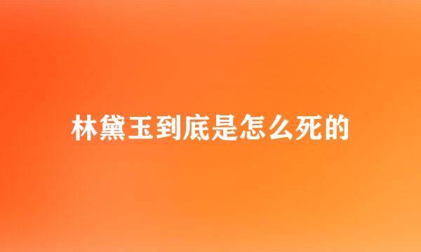 林黛玉到底是怎么死的