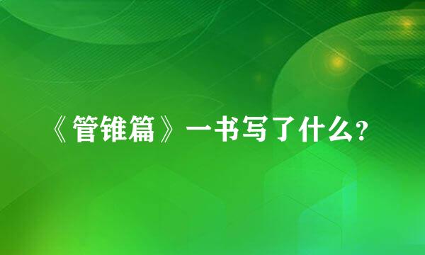 《管锥篇》一书写了什么？