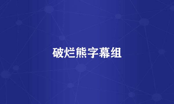 破烂熊字幕组