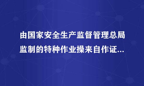 由国家安全生产监督管理总局监制的特种作业操来自作证，准操项目：叉车作业，这个证还能用吗