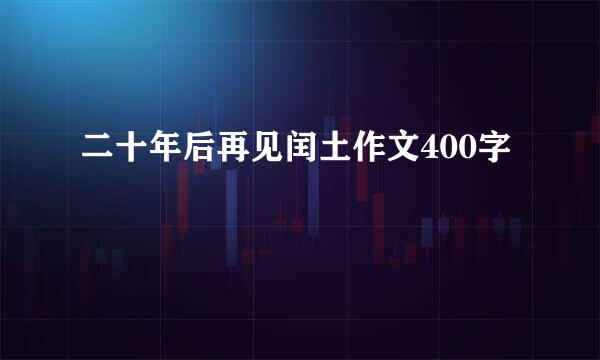 二十年后再见闰土作文400字