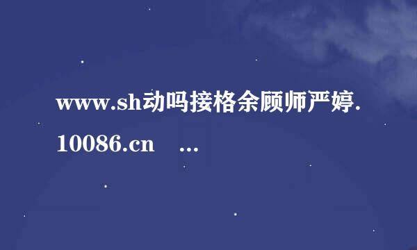 www.sh动吗接格余顾师严婷.10086.cn 
预存话费送手机在那里找