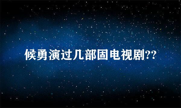 候勇演过几部固电视剧??