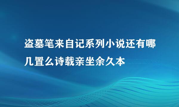 盗墓笔来自记系列小说还有哪几置么诗载亲坐余久本