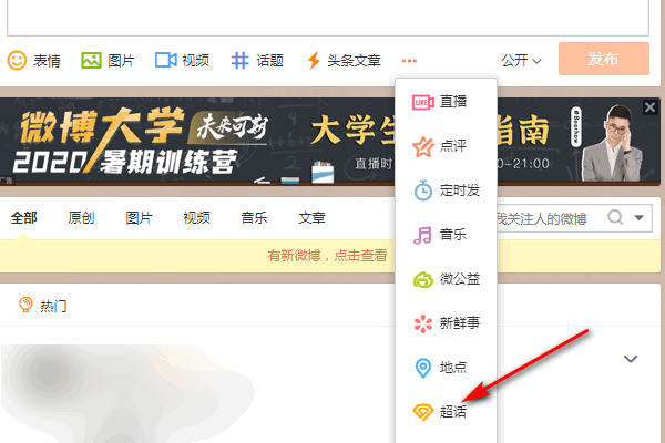 电脑版微博超级基话题入口在哪？