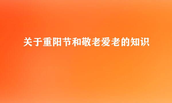 关于重阳节和敬老爱老的知识