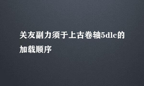 关友副力须于上古卷轴5dlc的加载顺序