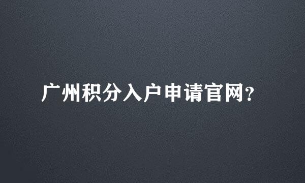 广州积分入户申请官网？