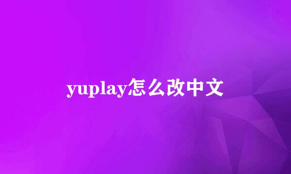 yuplay怎么改中文