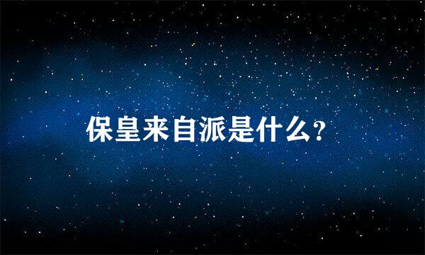 保皇来自派是什么？