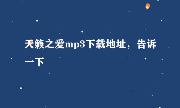 天籁之爱mp3下载地址，告诉一下