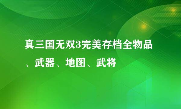 真三国无双3完美存档全物品、武器、地图、武将