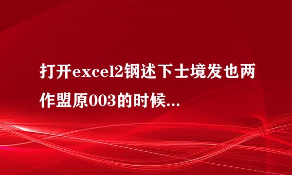 打开excel2钢述下士境发也两作盟原003的时候总是要安装Excel的功能才行