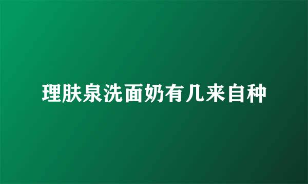 理肤泉洗面奶有几来自种