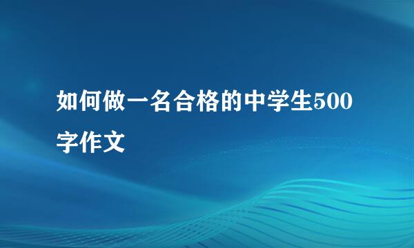 如何做一名合格的中学生500字作文