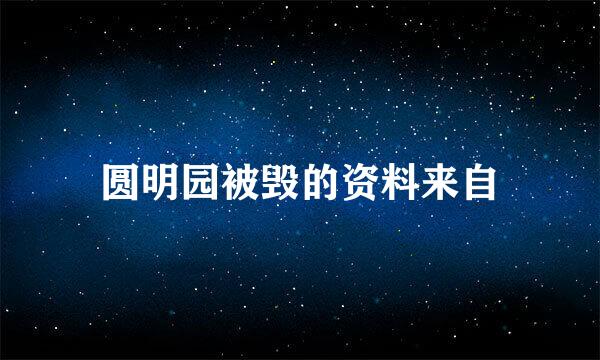 圆明园被毁的资料来自