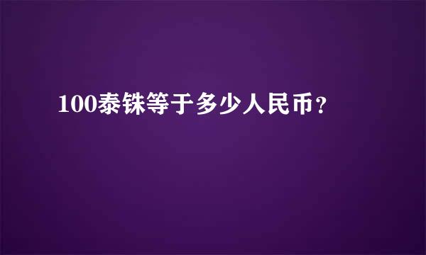 100泰铢等于多少人民币？