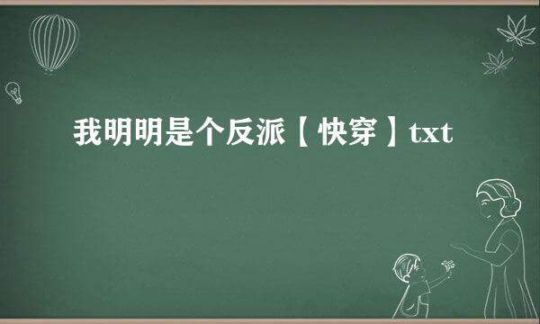 我明明是个反派【快穿】txt