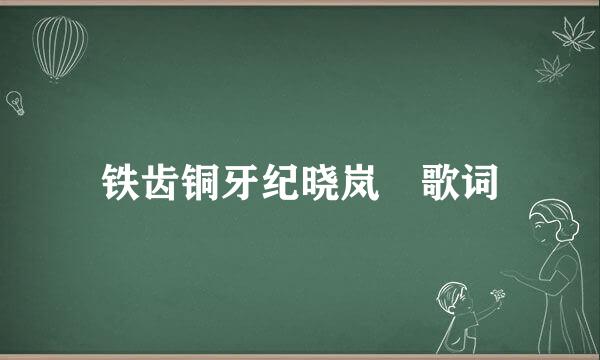 铁齿铜牙纪晓岚 歌词