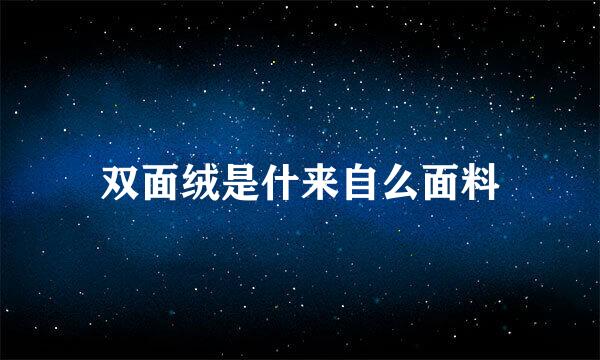 双面绒是什来自么面料