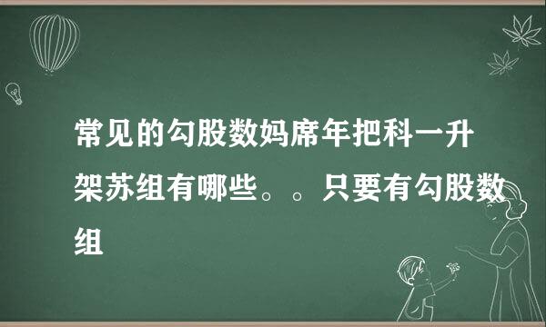 常见的勾股数妈席年把科一升架苏组有哪些。。只要有勾股数组