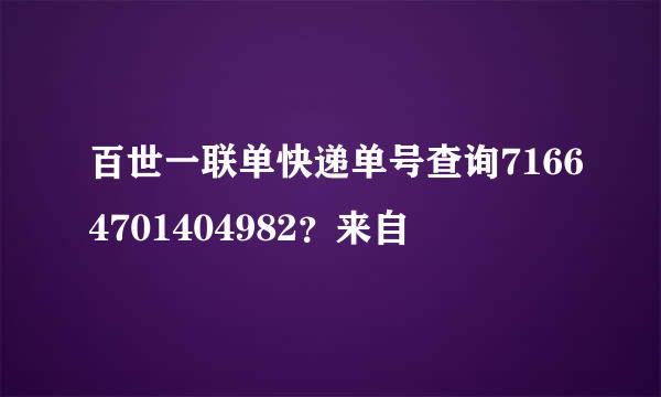 百世一联单快递单号查询71664701404982？来自