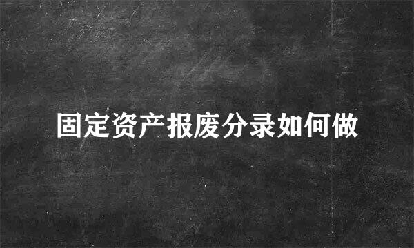 固定资产报废分录如何做