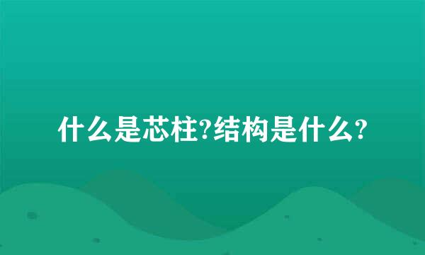 什么是芯柱?结构是什么?