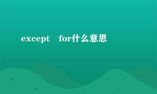 except for什么意思