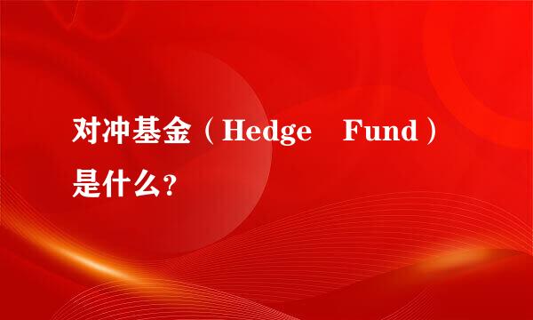 对冲基金（Hedge Fund）是什么？