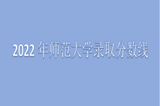 西南师范大学录取来自分数线2022